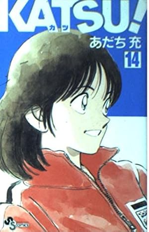 KATSU! 16 (少年サンデーコミックス) | あだち 充 |本 | 通販 | Amazon