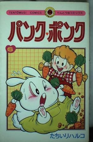 パンク・ポンク 2 (てんとう虫コミックス) | たちいり ハルコ |本