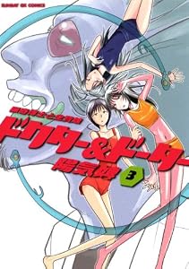 ドクター＆ドーター（３） (サンデーGXコミックス)