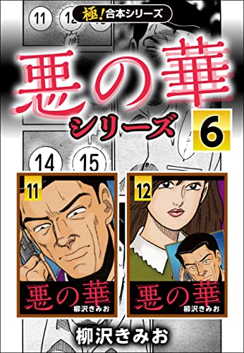 【極!合本シリーズ】悪の華シリーズ6巻