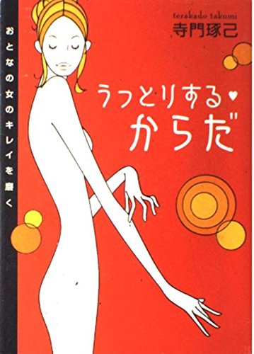 うっとりするからだ おとなの女のキレイを磨くの詳細を見る