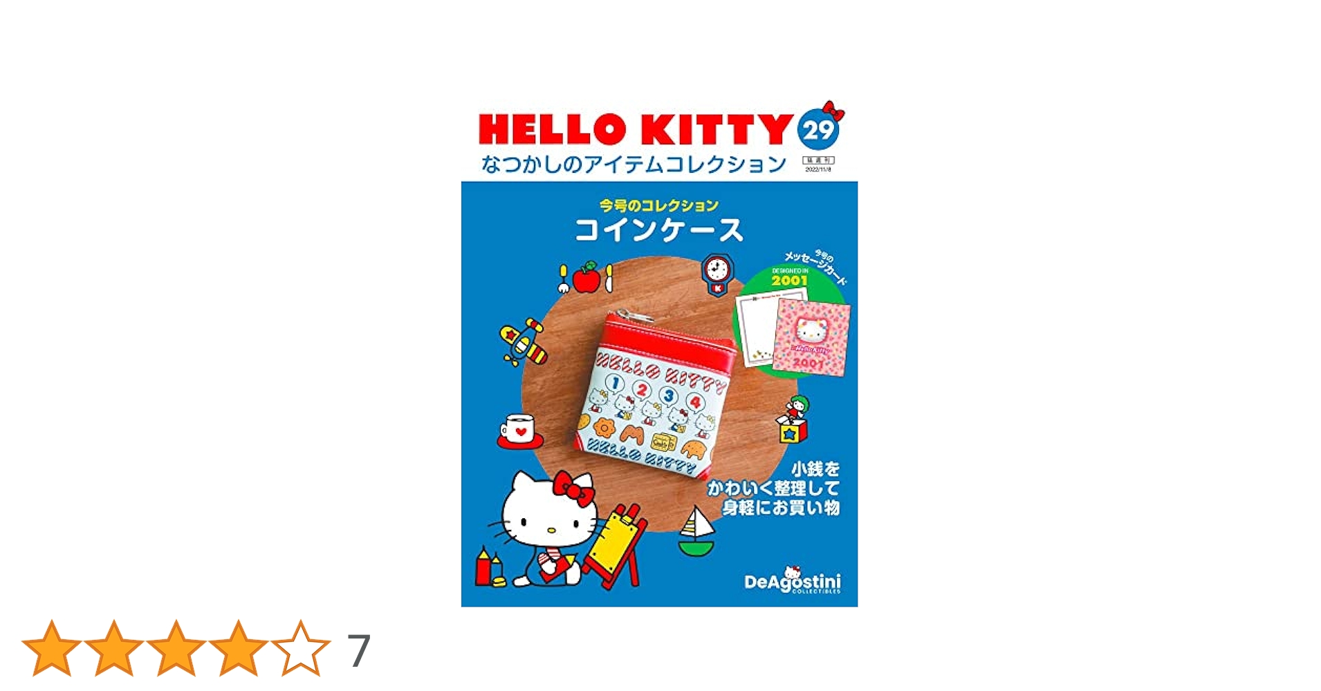 【早いもの勝ち！全て新品✨️】ハローキティ なつかしのアイテムコレクション HELLO KITTY なつかしのアイテムコレクション 第29号