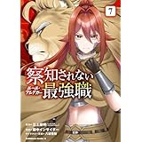 察知されない最強職　7 (角川コミックス・エース)