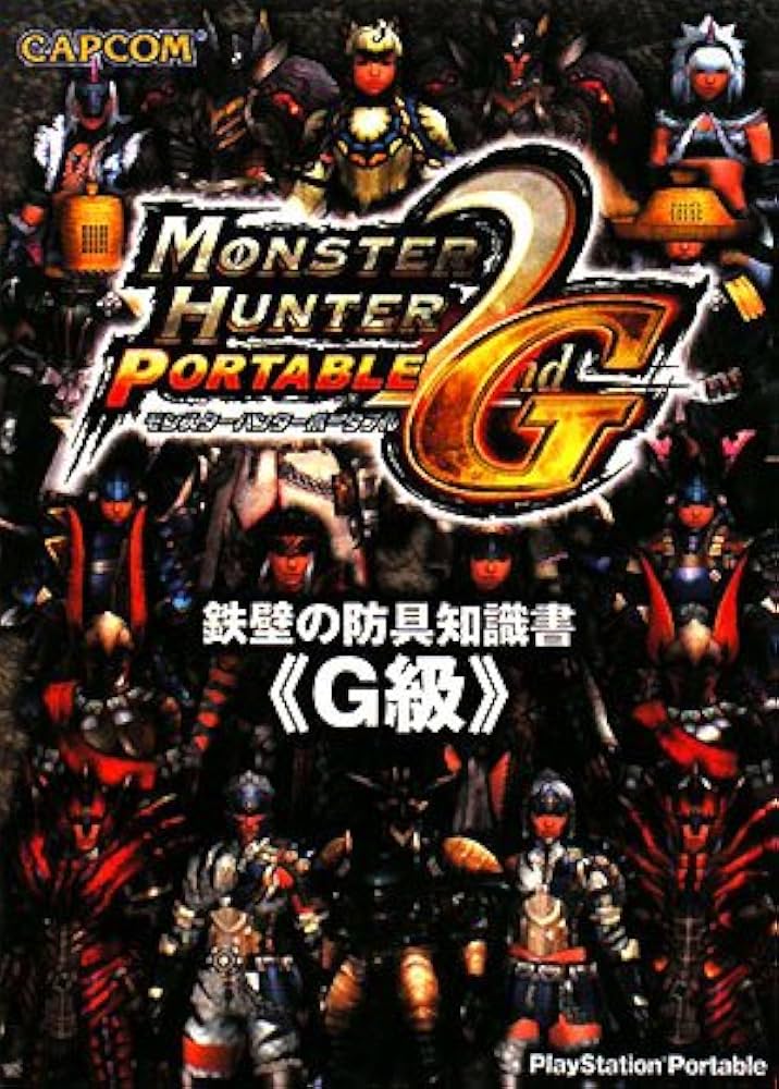 【中古】 モンスターハンター２鉄壁の防具知識書 ＰｌａｙＳｔａｔｉｏｎ　２/カプコン モンスターハンターポータブル2nd G鉄壁の防具知識書〈G級 |本