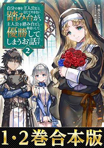 【合本版1-2巻】自分の事を主人公だと信じてやまない踏み台が、主人公を踏み台だと勘違いして、優勝してしまうお話です