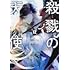 名束くだん,真田まこと「殺戮の天使（12）」