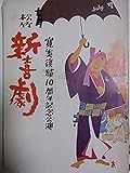 舞台パンフレット 七月松竹新喜劇 寛美復帰10周年記念公演 1976年新橋演舞場 淡路の女 蝶々とかもめ 後家はん 出演:藤山寛美 小島慶四郎 酒井光子 曾我廼家鶴蝶 小島秀哉