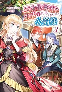 三食昼寝付き生活を約束してください、公爵様3 (ツギクルブックス)