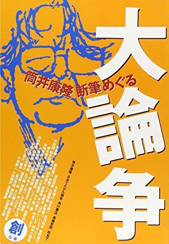 筒井康隆「断筆」めぐる大論争