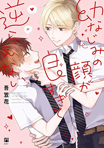 幼なじみの顔が良すぎ