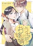 うちのお嫁婿 7 (恋するｿﾜﾚ)