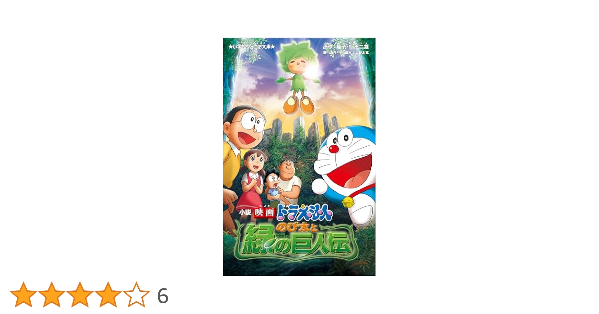 【中古】 映画ストーリードラえもんのび太と緑の巨人伝/小学館/藤子・Ｆ・不二雄 映画ストーリー ドラえもん のび太と緑の巨人伝 (てんとう虫