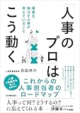 「人事のプロ」はこう動く　事業を伸ばす人事が考えていること