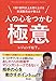人の心をつかむ極意