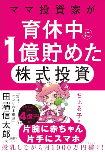 ママ投資家が育休中に1億貯めた株式投資