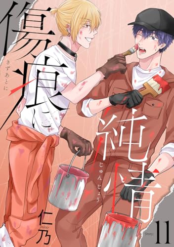 『花丸漫画 傷痕に純情 story』11巻