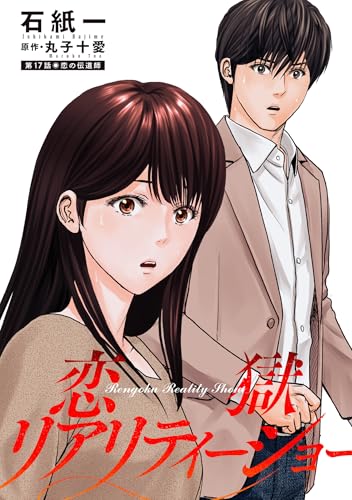 恋獄リアリティーショー 分冊版 : 17 (アクションコミックス)
