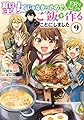 聖女じゃなかったので、王宮でのんびりご飯を作ることにしました 9