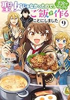 聖女じゃなかったので、王宮でのんびりご飯を作ることにしました　9