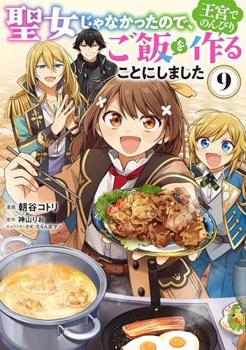『聖女じゃなかったので、王宮でのんびりご飯を作ることにしました』9巻