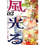 風光る 3巻