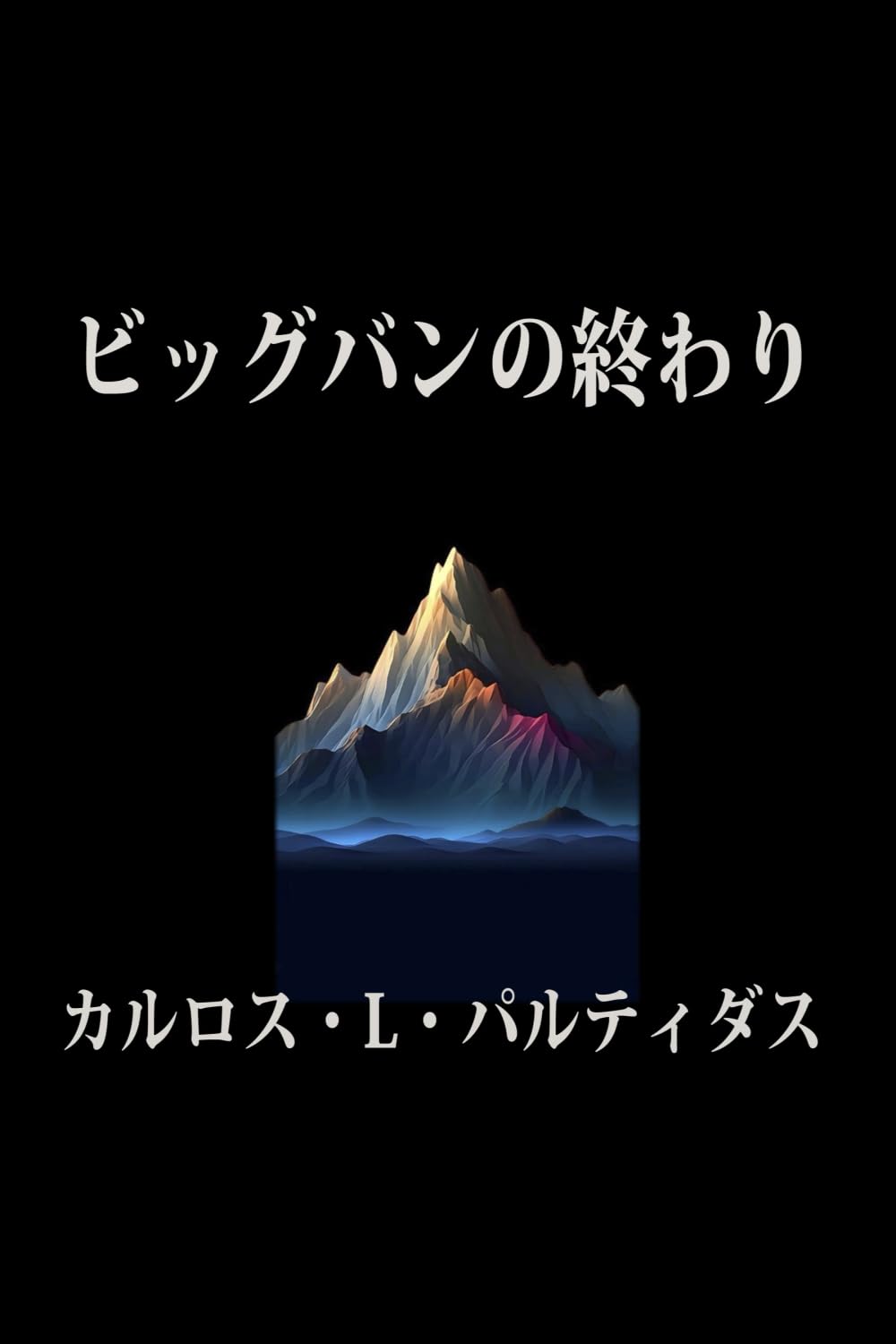 ビッグバンの終わり: 無限の密度は存在しない