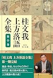 桂文我 上方落語全集 第十巻