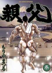 親父（３） (ビッグコミックス)