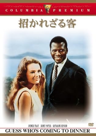 Amazon 招かれざる客 Dvd 映画