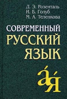 Sovremennyy russkiy yazyk