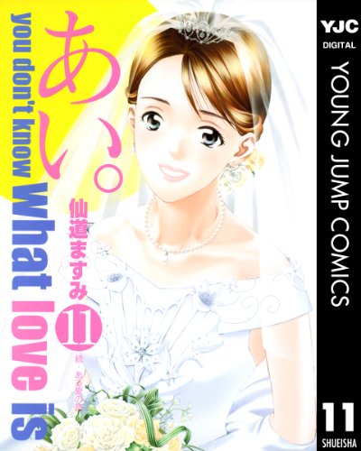 『あい。』11巻