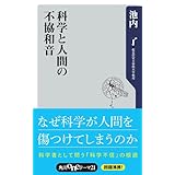 科学と人間の不協和音 (角川oneテーマ21)
