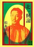 北一輝論 (講談社文庫)