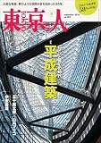 月刊「東京人」 2026年9月号 特集「平成建築」 [雑誌]