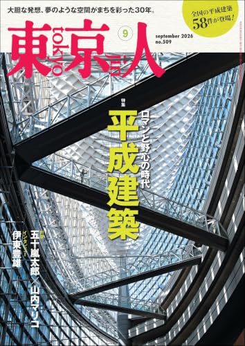月刊「東京人」 2026年9月号 特集「平成建築」 [雑誌]