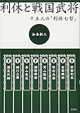 利休と戦国武将 十五人の「利休七哲」