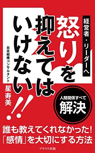 経営者・リーダーへ怒りを抑えてはいけない!: 人間関係すべて解決誰も教えてくれなかった!「感情」を大切にする方法 (プラウド出版)