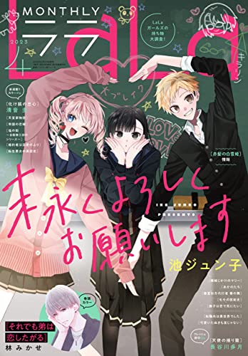 【電子版】LaLa 4月号(2023年)