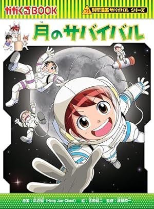 微生物のサバイバル1 (科学漫画サバイバルシリーズ58) | ゴムドリco 微生物のサバイバル1 (科学漫画サバイバルシリーズ58) | ゴムドリco