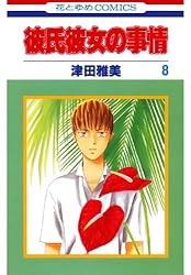 彼氏彼女の事情 21 (花とゆめコミックス) | 津田雅美 | 少女