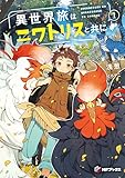 異世界旅はニワトリスと共に１ (MFブックス)