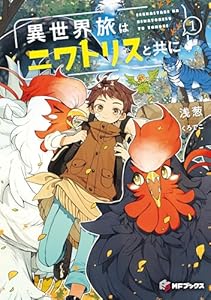 異世界旅はニワトリスと共に１ (MFブックス)