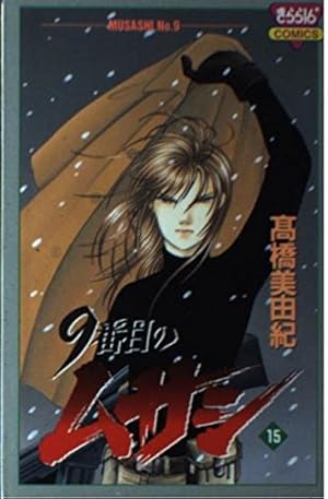 Amazon.co.jp: 9番目のムサシ 全21巻 完結セット (きらら16