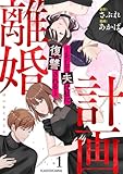 計画離婚　～そして夫は私に復讐される～　１ (LScomic)