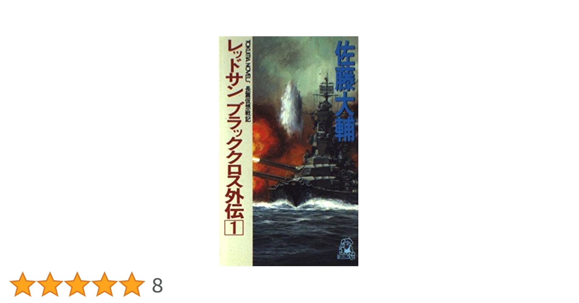 Amazon.co.jp: レッドサンブラッククロス外伝 1 (TOKUMA NOVELS