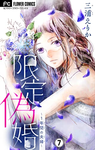 限定偽婚～1年間の夫婦～【マイクロ】（7） (フラワーコミックス)