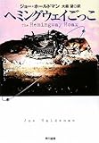 ヘミングウェイごっこ (ハヤカワ文庫 SF ホ 2-2)