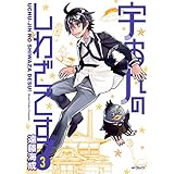 宇宙人のしわざです！　３ (MFコミックス　フラッパーシリーズ)