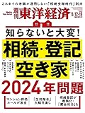 週刊東洋経済 2023年8/12・8/19合併特大号（相続・登記・空き家 2024年問題） [雑誌]