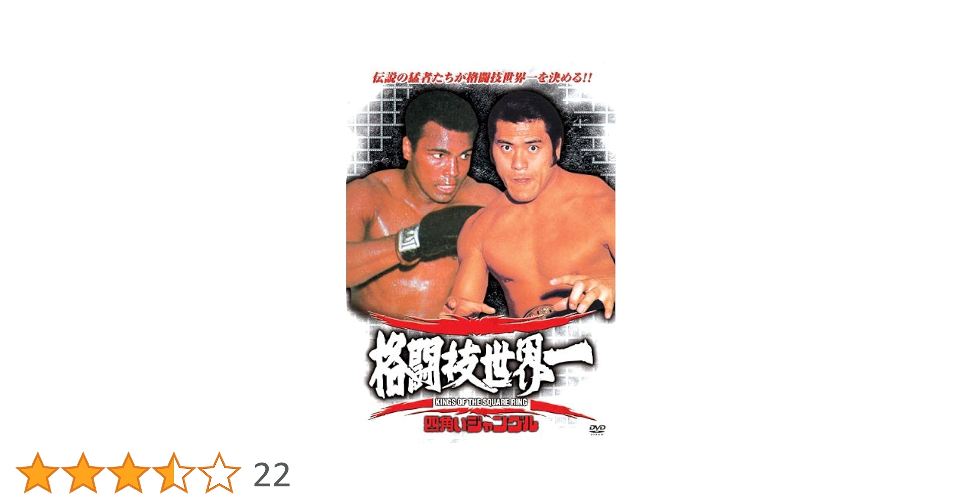 アントニオ猪木 DVD 4枚セット 四角いジャングル Amazon.co.jp: 四角いジャングル 格闘技オリンピック RAX-103N